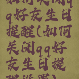 如何关闭qq好友生日提醒(如何关闭qq好友生日提醒设置)