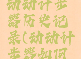 如何删除动动计步器历史记录(动动计步器如何退出登录)