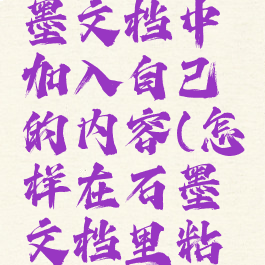 如何在石墨文档中加入自己的内容(怎样在石墨文档里粘贴excel)