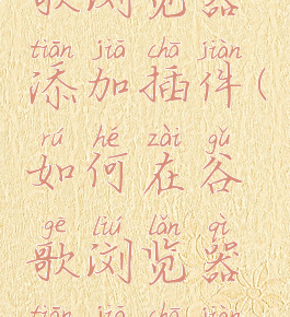 如何在谷歌浏览器添加插件(如何在谷歌浏览器添加插件设置)