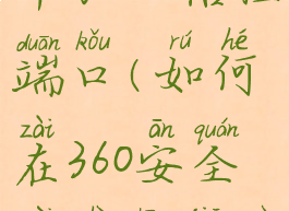 如何在360安全卫士中加入信任端口(如何在360安全卫士中加入信任端口设置)