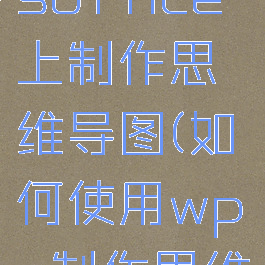 如何在wpsoffice上制作思维导图(如何使用wps制作思维导图教程)