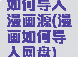 如何导入漫画源(漫画如何导入网盘)