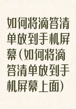 如何将滴答清单放到手机屏幕(如何将滴答清单放到手机屏幕上面)