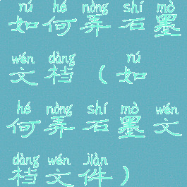 如何弄石墨文档(如何弄石墨文档文件)