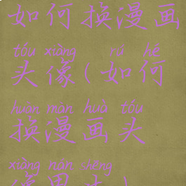 如何换漫画头像(如何换漫画头像男生)