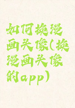 如何换漫画头像(换漫画头像的app)