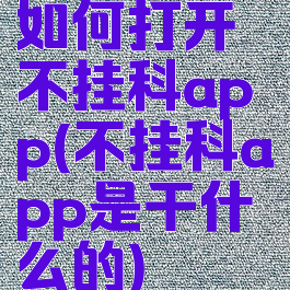 如何打开不挂科app(不挂科app是干什么的)