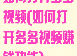 如何打开多多视频(如何打开多多视频赚钱功能)