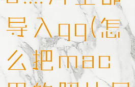 如何把mac照片全部导入qq(怎么把mac里的照片导入硬盘)