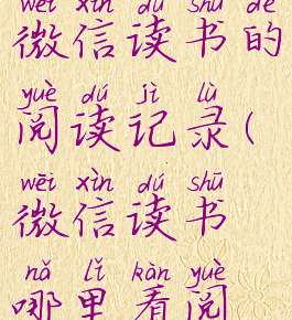如何查看微信读书的阅读记录(微信读书哪里看阅读记录)