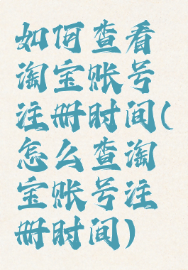 如何查看淘宝账号注册时间(怎么查淘宝账号注册时间)