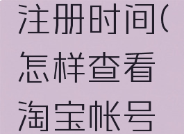如何查看淘宝账号注册时间(怎样查看淘宝帐号的注册时间)