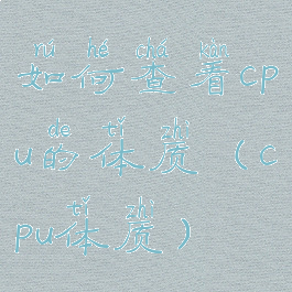 如何查看cpu的体质(cpu体质)