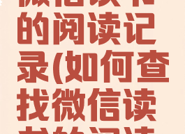 如何查找微信读书的阅读记录(如何查找微信读书的阅读记录呢)