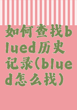 如何查找blued历史记录(blued怎么找)