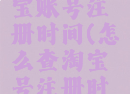 如何查淘宝账号注册时间(怎么查淘宝号注册时间)