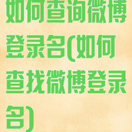 如何查询微博登录名(如何查找微博登录名)