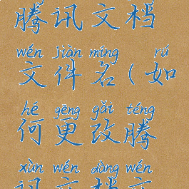 如何更改腾讯文档文件名(如何更改腾讯文档文件名称)