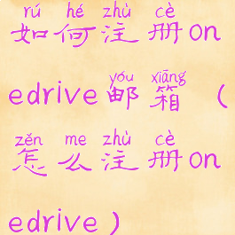 如何注册onedrive邮箱(怎么注册onedrive)