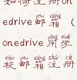 如何注册onedrive邮箱(onedrive用学校邮箱注册)