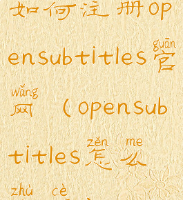 如何注册opensubtitles官网(opensubtitles怎么注册)