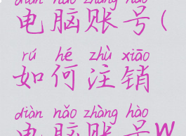 如何注销电脑账号(如何注销电脑账号win7)