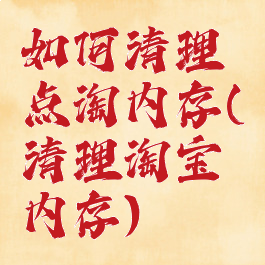 如何清理点淘内存(清理淘宝内存)