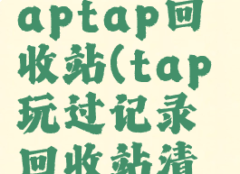如何清除taptap回收站(tap玩过记录回收站清空)