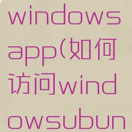 如何访问windowsapp(如何访问windowsubuntu网络)