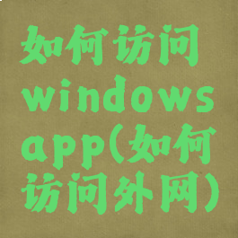 如何访问windowsapp(如何访问外网)