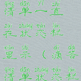 如何让滴答清单一直在状态栏显示(滴答清单状态栏不显示)