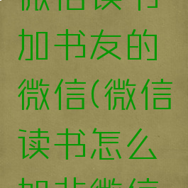 如何通过微信读书加书友的微信(微信读书怎么加非微信好友)
