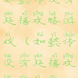 如懿传没有延禧攻略游戏(如懿传没有延禧攻略游戏吗)