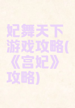 妃舞天下游戏攻略(《宫妃》攻略)