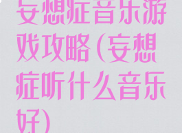 妄想症音乐游戏攻略(妄想症听什么音乐好)