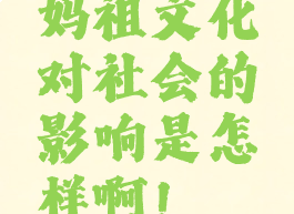 妈祖文化对社会的影响是怎样啊！