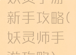 妖灵手游新手攻略(妖灵师手游攻略)