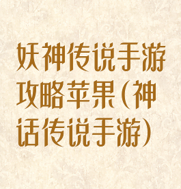 妖神传说手游攻略苹果(神话传说手游)