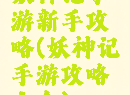 妖神记手游新手攻略(妖神记手游攻略大全)