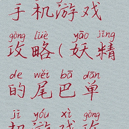 妖精的尾巴手机游戏攻略(妖精的尾巴单机游戏攻略)