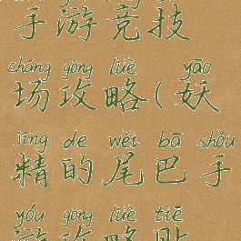 妖精的尾巴手游竞技场攻略(妖精的尾巴手游攻略贴吧)