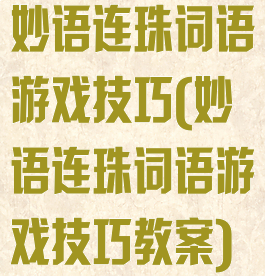 妙语连珠词语游戏技巧(妙语连珠词语游戏技巧教案)