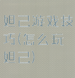 妲己游戏技巧(怎么玩妲己)