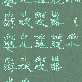 婴儿逃脱小游戏攻略(婴儿逃脱小游戏攻略视频)