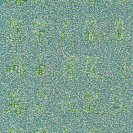 婚礼纪电子请柬礼物去哪里看钱(婚礼纪电子请帖礼物)