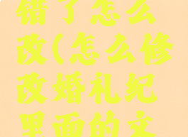 婚礼纪写错了怎么改(怎么修改婚礼纪里面的文字)
