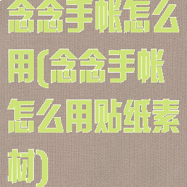 念念手帐怎么用(念念手帐怎么用贴纸素材)