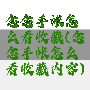 念念手帐怎么看收藏(念念手帐怎么看收藏内容)