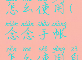 念念手帐怎么使用(念念手帐怎么使用自带字体)